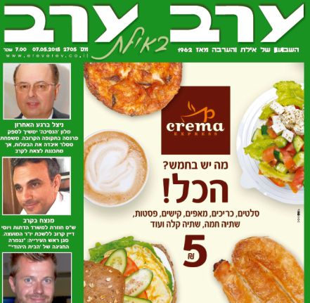 הגיליון החדש של 'ערב ערב באילת'