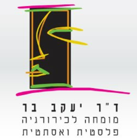 ד''ר יעקב בר– מומחה לכירורגיה פלסטית ואסתטית