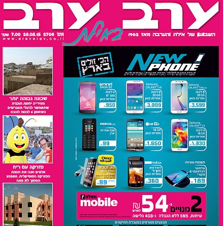 הגיליון החדש של 'ערב ערב באילת'