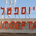 מתנגדים ב'כללית'