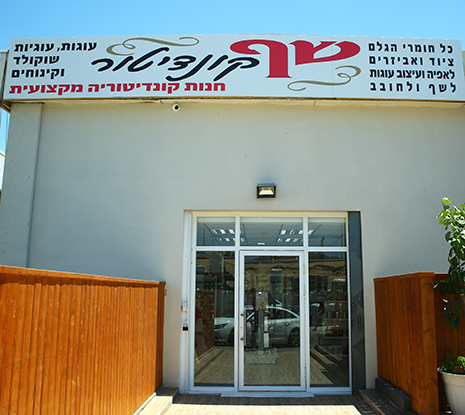 שף קונדיטור – מבית א. שיווק והפצה – אלוף באיכות, ראשון בשירות