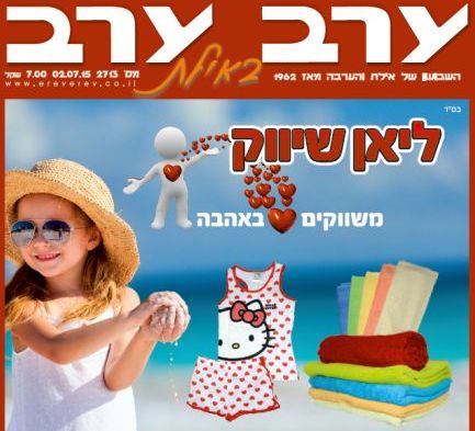 הגיליון החדש של 'ערב ערב באילת'