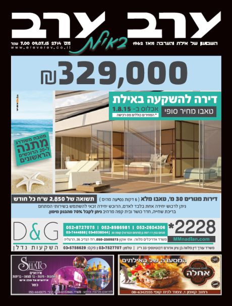 הגיליון החדש של 'ערב ערב באילת'