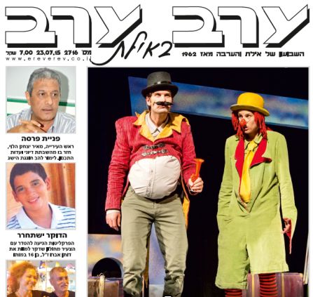 הגיליון החדש של 'ערב ערב באילת'