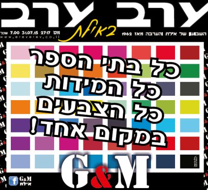 הגיליון החדש של 'ערב ערב באילת'