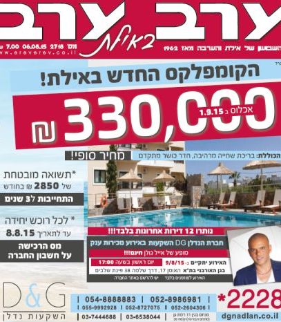 הגיליון החדש של 'ערב ערב באילת'