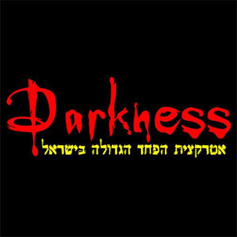 ''דרקנס''  - אטרקצית הפחד הגדולה בישראל