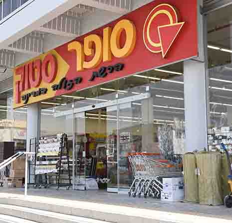 פותחים את שנת הלימודים עם 'סופרסטוק'