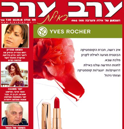 הגיליון החדש של 'ערב ערב באילת'