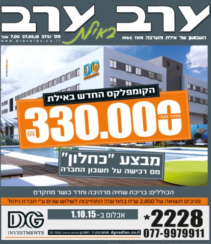 הגיליון החדש של 'ערב ערב באילת'