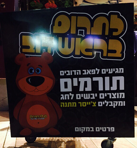 לתרום בראש דוב 