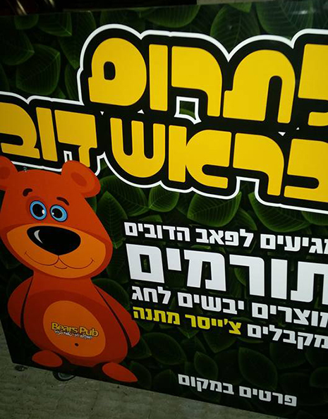 לתרום בראש דוב 