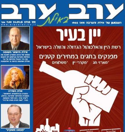 הגיליון החדש של 'ערב ערב באילת' 