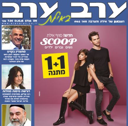  הגיליון החדש של 'ערב ערב באילת'