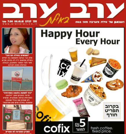 הגיליון החדש של 'ערב ערב באילת'