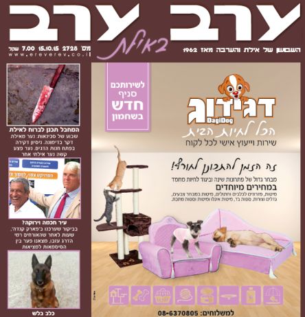 הגיליון החדש של 'ערב ערב באילת'