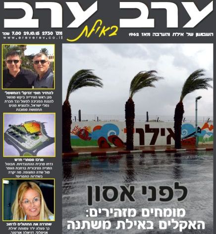 הגיליון החדש של 'ערב ערב באילת'