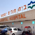 בית חולים מושבת