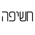 ''אני ארצח אותו ואתאבד'' - חשיפה