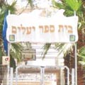 בעקבות חשיפת 'ערב ערב':שתי כיתות נסגרו בבית הספר 'יעלים'