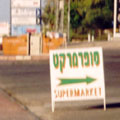 המערב הפרוע הגיע לאילת