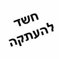 טעות או העתקה?