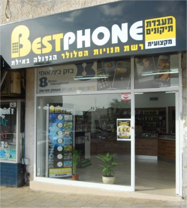'בסט פון' עושה את ההבדל