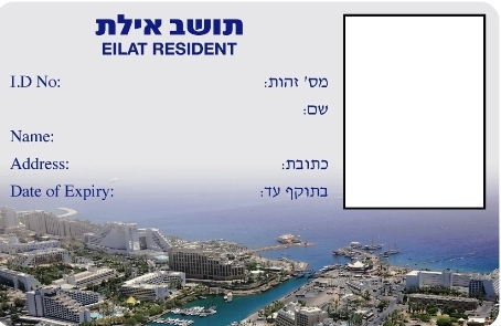 תעודות תושב אילת יונפקו בעירייה