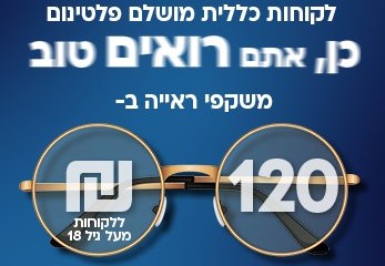 חדש בכללית אילת: שירות משקפי ראיה למבוגרים בהשתתפות עצמית של 103 ₪ בלבד!