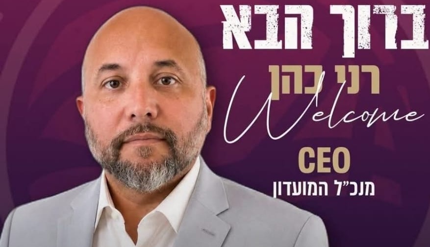 רני כהן מונה למנכ׳׳ל הפועל אילת: ׳׳נחזיר את המועדון למקומו הטבעי בצמרת׳׳