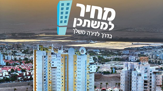 ''מחיר למשתכן'' באילת מצטמצם על מנת להתניע