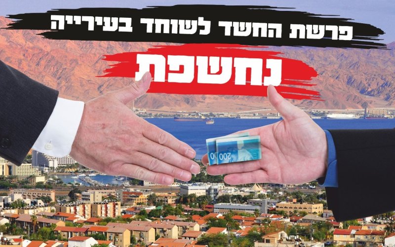 אחד הקבלנים החשוד בפרשת החשד לשוחד בעיריית אילת - למעצר בית