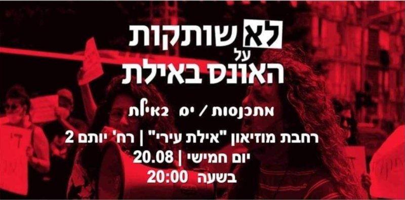 הפגנת זעם באילת - ''לא שותקות על האונס באילת''