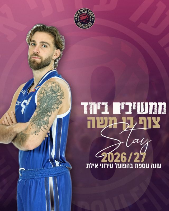 צוף בן משה ממשיך בהפועל אילת: ''נשאר בבית'' 💙