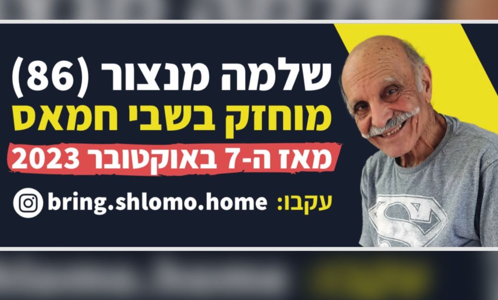 אילת מחכה לשובו של שלמה יחד עם כל החטופים