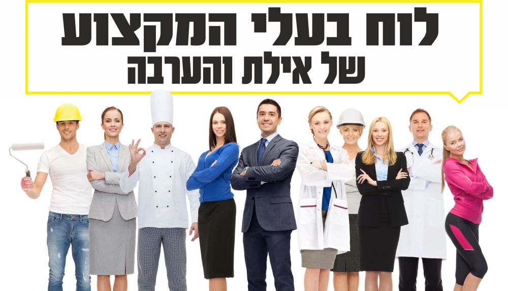 מדור בעלי מקצוע ונותני שירותים באילת