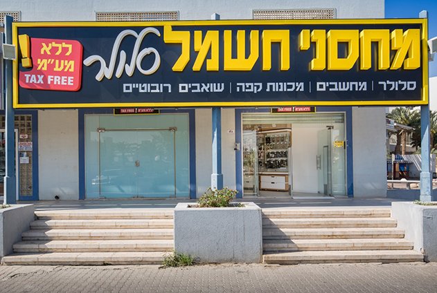 פריצה לילית למחסני חשמל באילת הובילה למרדף ולהארכות מעצר