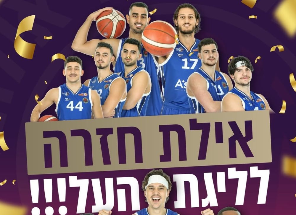 חוזרת הביתה: הפועל אילת העפילה לליגת העל בכדורסל