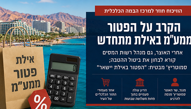 הקרב על הפטור ממע''מ באילת מתחדש