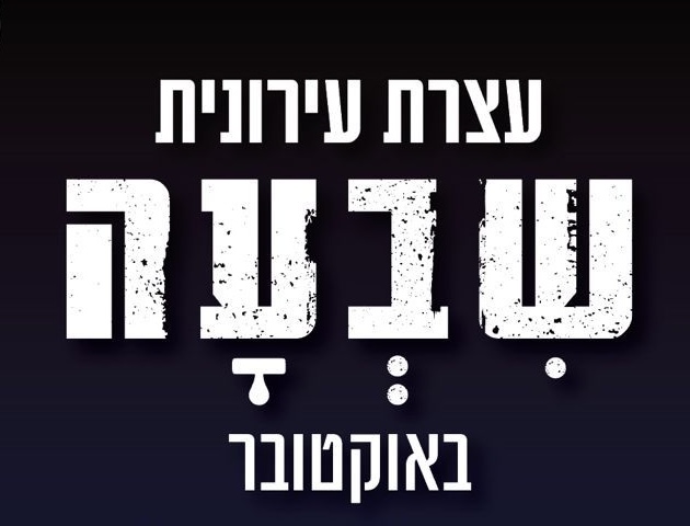 שבעה באוקטובר: עצרת תתקיים הערב באילת