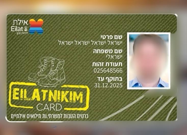 אילתניקים – כרטיס ההטבות למשרתי המילואים