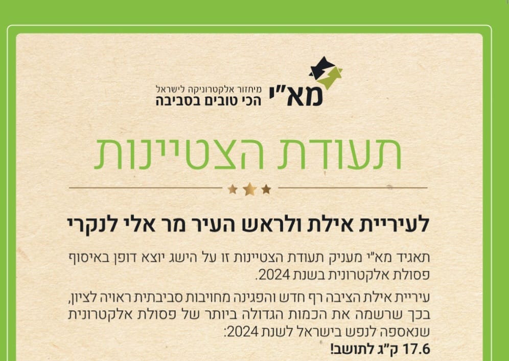אילת שברה שיא ארצי במיחזור פסולת אלקטרונית – ותזכה מחר בתעודת הצטיינות