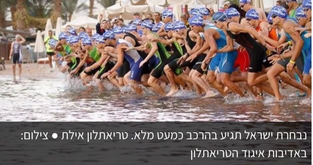 אליפות ישראל בטריאתלון מגיעה לאילת וגורמת לשיבושי תנועה רחבים