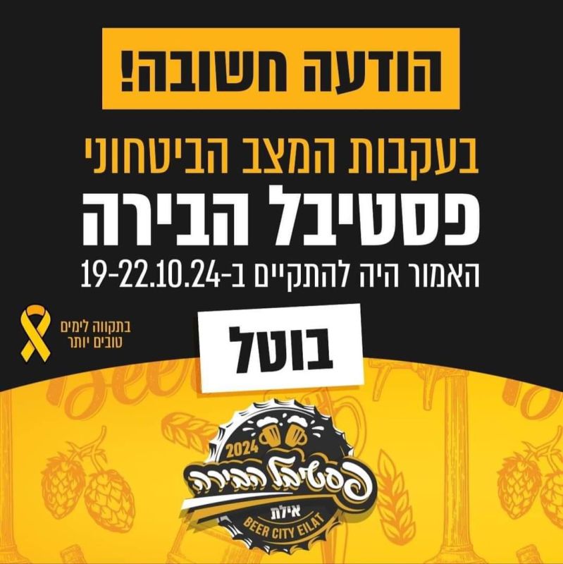 בעקבות המצב הביטחוני: בוטל פסטיבל הבירה באילת