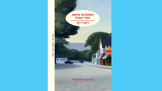 המלצת ספר: באדיבות 'צומת ספרים'