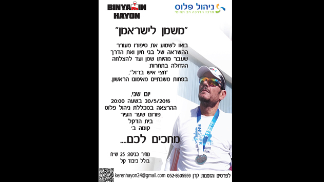 טריאתלון: אין דבר העומד בפני הרצון