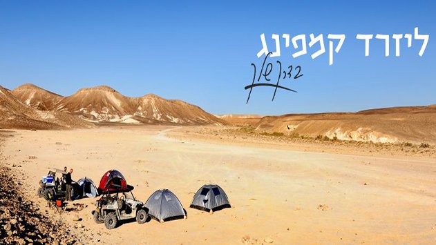 קמפינג משפחתי – כל התורה על רגל אחת