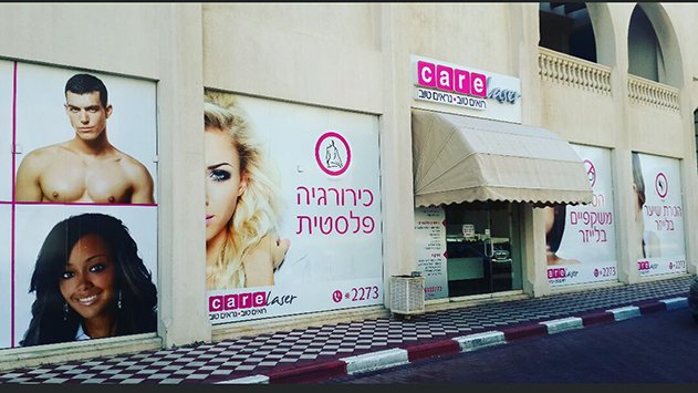חלומות מתגשמים ב Care -  שירותי רפואה