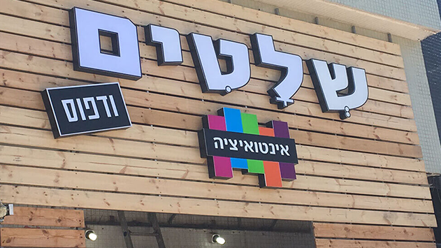 שלטים לעסקים- מחיר שכדאי לשלם!