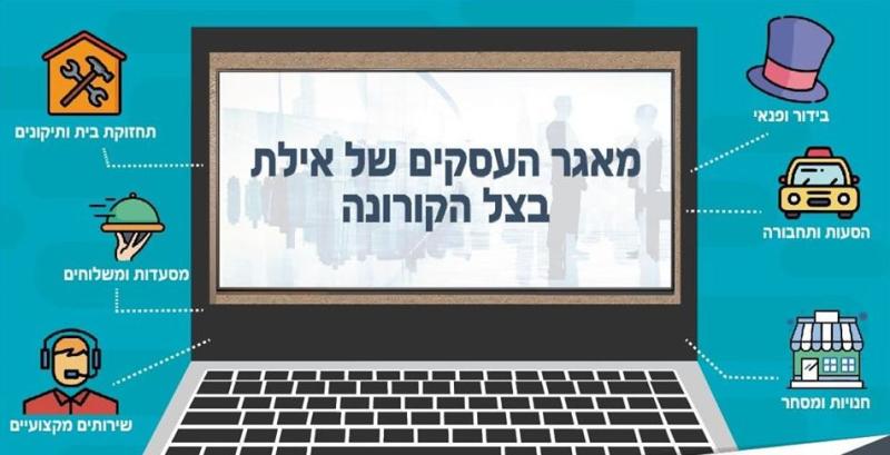 בצל הקורונה - עיריית אילת למען עסקים